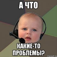 а что какие-то проблемы?