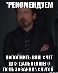 "рекомендуем пополнить ваш счёт для дальнейшего пользования услугой"