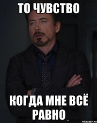 то чувство когда мне всё равно