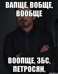 вапще, вобще, вообще воопще, збс, петросян,