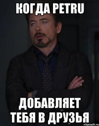 когда рetru добавляет тебя в дру3ья