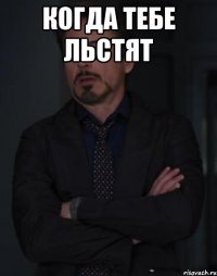 когда тебе льстят 