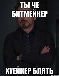 ты че битмейкер хуейкер блять