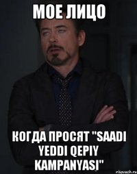 мое лицо когда просят "saadı yeddi qepiy kampanyasi"