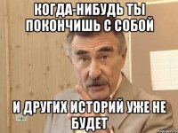 когда-нибудь ты покончишь с собой и других историй уже не будет