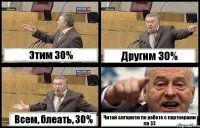 Этим 30% Другим 30% Всем, блеать, 30% Читай алгоритм по работе с партнерами по ЗЗ