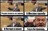 Решил поехать на турнир В Москве проебу В Питере в квале Гоу в Астрахань