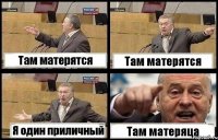 Там матерятся Там матерятся Я один приличный Там матеряца