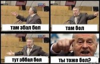 там збал бол там бол тут зббал бол ты тоже бол?