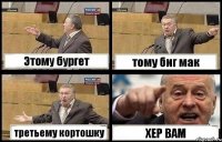 Этому бургет тому биг мак третьему кортошку ХЕР ВАМ