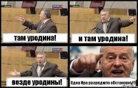 там уродина! и там уродина! везде уродины! Одна Ира разрядило обстановку!!!