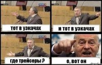 тот в узкачах и тот в узкачах где трейсеры ? о, вот он