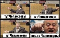 тут Челахсаевы тут Челахсаевы тут Челахсаевы везде Челахсаевы