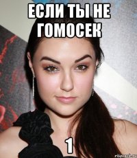 если ты не гомосек 1