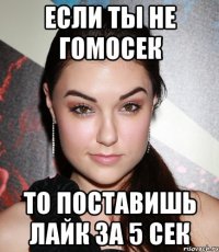 если ты не гомосек то поставишь лайк за 5 сек