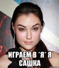  играем в *я* я сашка