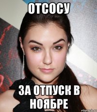 отсосу за отпуск в ноябре