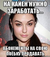 на кайен нужно заработать... абонементы на свою поёбку продавать