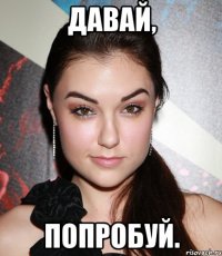 давай, попробуй.