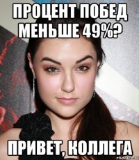 процент побед меньше 49%? привет, коллега