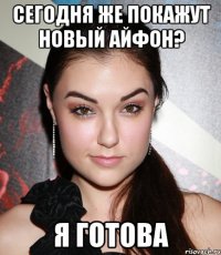 сегодня же покажут новый айфон? я готова