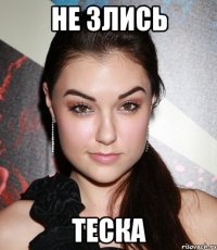 не злись теска