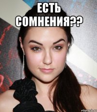 есть сомнения?? 