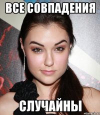 все совпадения случайны