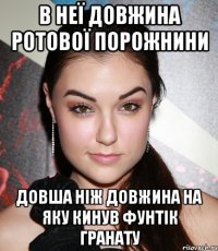 в неї довжина ротової порожнини довша ніж довжина на яку кинув фунтік гранату