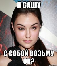 я сашу с собой возьму ок?