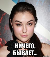  ничего, бывает...