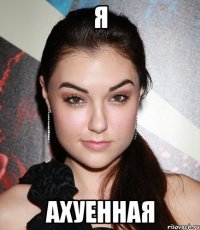 я ахуенная