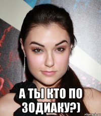  а ты кто по зодиаку?)