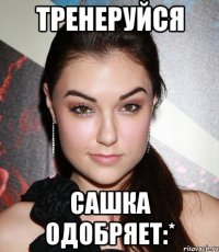 тренеруйся сашка одобряет:*