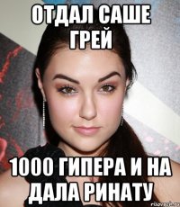 отдал саше грей 1000 гипера и на дала ринату