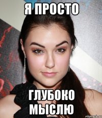 я просто глубоко мыслю