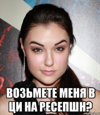  возьмете меня в ци на ресепшн?