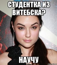 студентка из витебска? научу