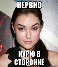 нервно курю в сторонке