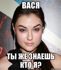 вася ты же знаешь кто я?