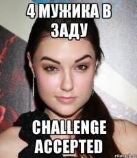 4 мужика в заду challenge accepted