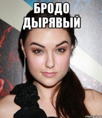 бродо дырявый 