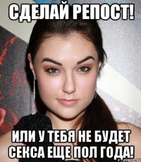 сделай репост! или у тебя не будет секса еще пол года!