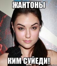 жантоны ким суйеди!