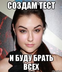 создам тест и буду брать всех