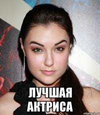  лучшая актриса