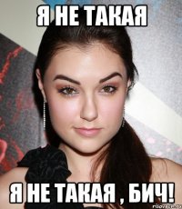 я не такая я не такая , бич!