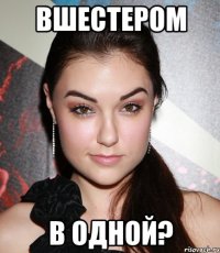 вшестером в одной?