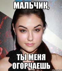 мальчик, ты меня огорчаешь