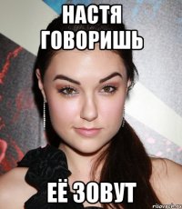 настя говоришь её зовут